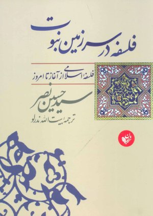 فلسفه در سرزمین نبوت فلسفه اسلامی از آغاز تا امروز