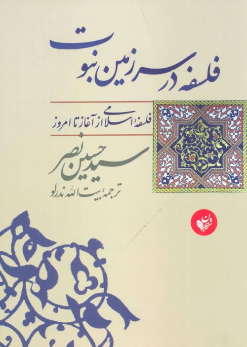 فلسفه در سرزمین نبوت فلسفه اسلامی از آغاز تا امروز