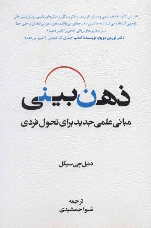 ذهن بینی: مبانی علمی جدید برای تحول فردی