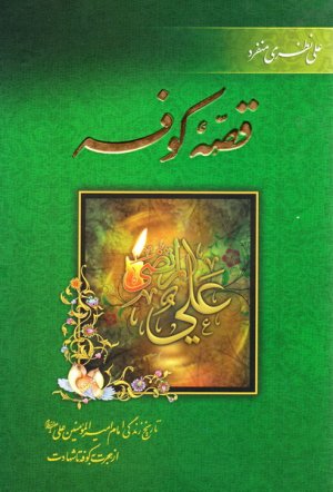 قصه کوفه
