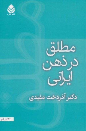 مطلق در ذهن ایرانی
