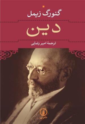 دین