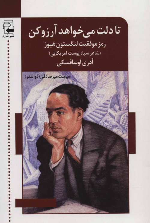 تا دلت می خواهد آرزو کن:رمز موفقیت لنگستون هیوز