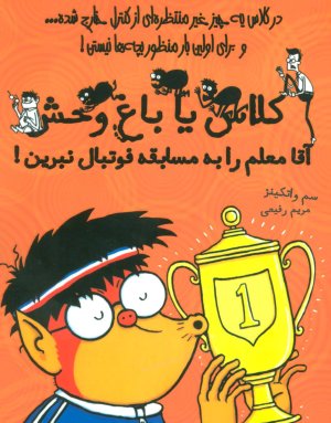 کلاس یا باغ وحش جلد 4