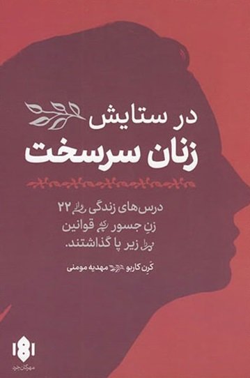 زنان سرسخت