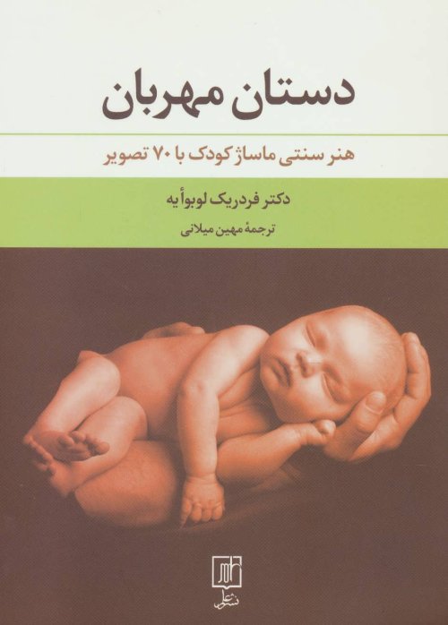 دستان مهربان: هنر سنتی ماساژ کودک با 70 تصویر