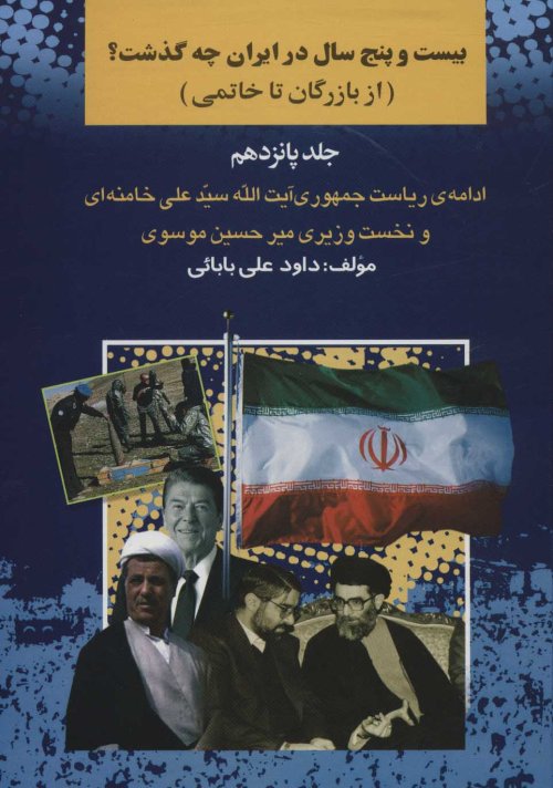 بیست و پنج سال در ایران چه گذشت؟ جلد15