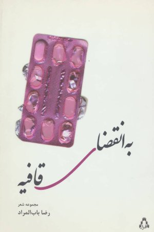 به انقضای قافیه