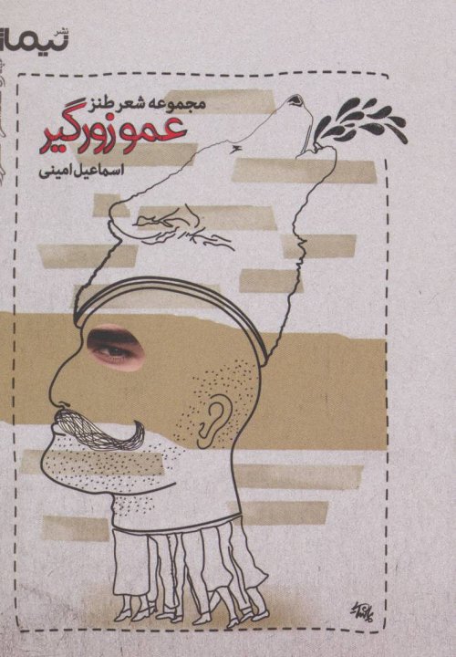 عمو زورگیر