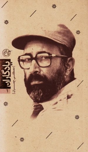 یادگاران جلد 1: مصطفی چمران