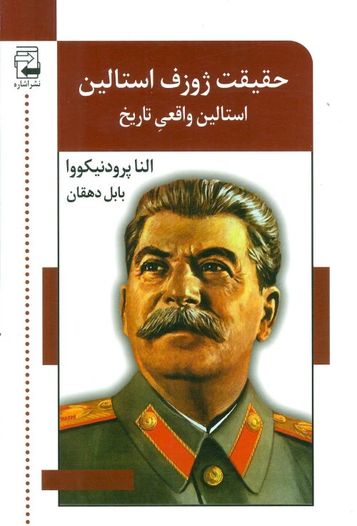 حقیقت ژوزف استالین