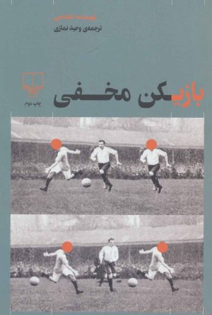بازیکن مخفی