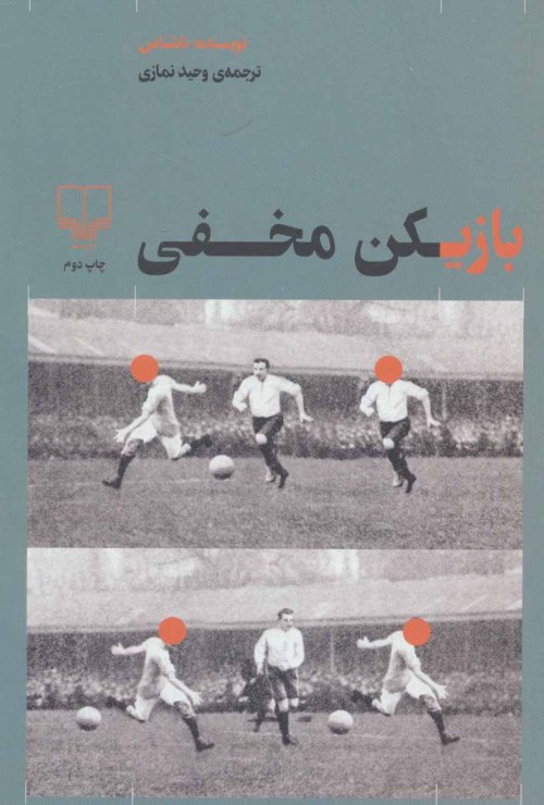 بازیکن مخفی