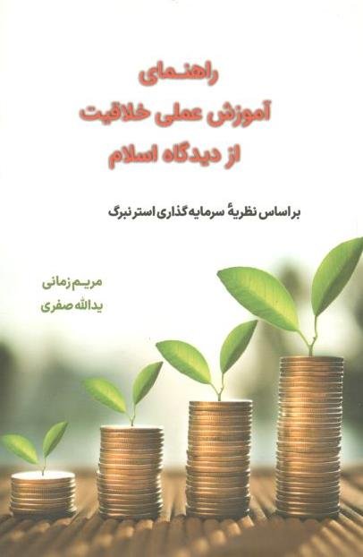 راهنمای آموزش عملی خلاقیت از دیدگاه اسلام: بر اساس نظریه سرمایه گذاری استرنبرگ