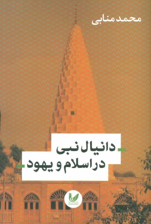 دانیال نبی در اسلام و یهود