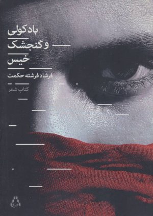 باد کولی و گنجشک خیس