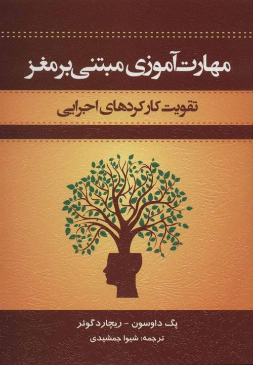 مهارت آموزی مبتنی بر مغز