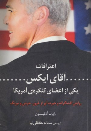 اعترافات آقای ایکس یکی از اعضای کنگره آمریکا