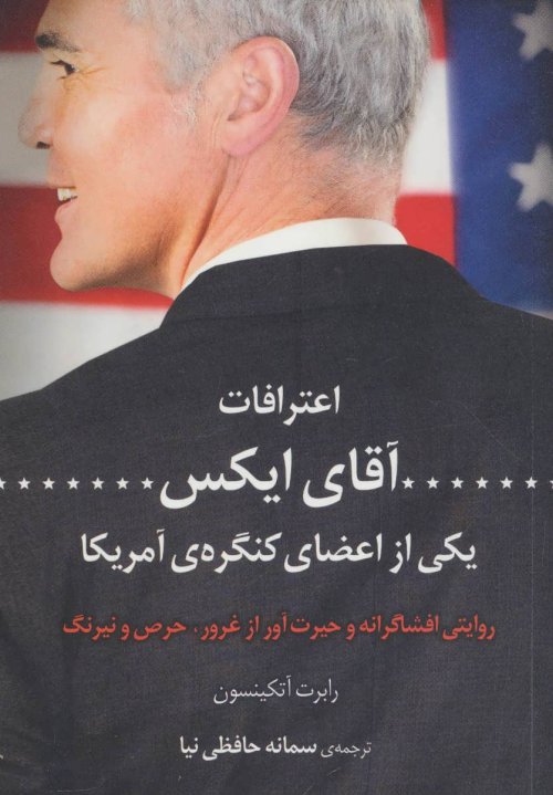 اعترافات آقای ایکس یکی از اعضای کنگره آمریکا