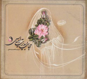 حجاب و مدیریت احساس