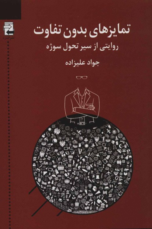 تمایزهای بدون تفاوت: روایتی از سیر تحول سوژه