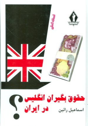 حقوق بگیران انگلیس در ایران
