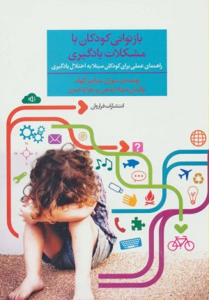 بازتوانی کودکان با مشکلات یادگیری: راهنمای عملی برای کودکان مبتلا به اختلال یادگیری