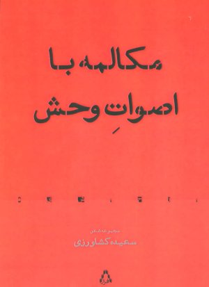 مکالمه با اصوات وحش