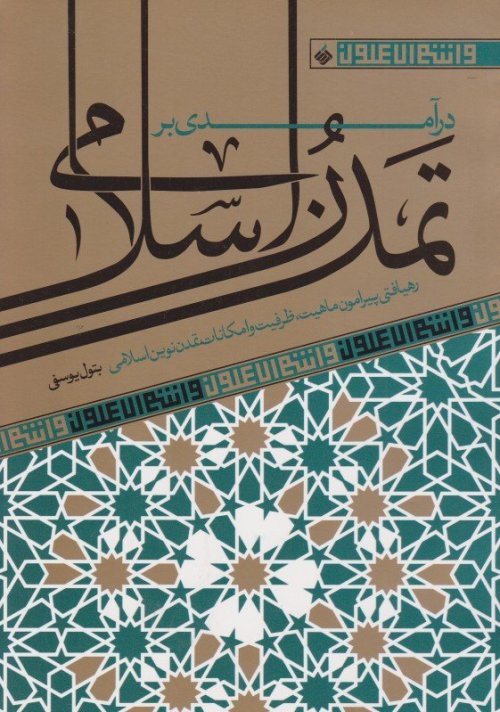 درآمدی بر تمدن اسلامی رهیافتی پیرامون ماهیت ظرفیت و امکانات تمدن نوین اسلامی