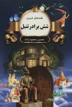 شش برادر تنبل
