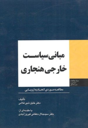 مبانی سیاست خارجی هنجاری