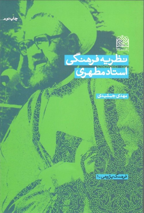 نظریه فرهنگی استاد مطهری