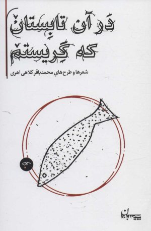 در آن تابستان که گریستم