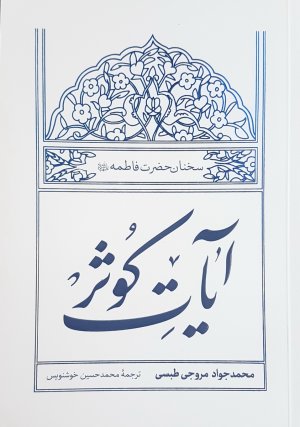 آیات کوثر: سخنان حضرت فاطمه