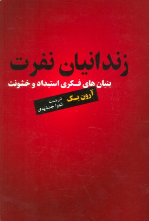 زندانیان نفرت: بنیان های فکری استبداد و خشونت
