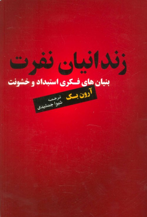زندانیان نفرت: بنیان های فکری استبداد و خشونت