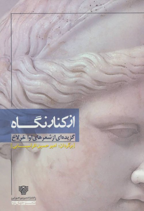 از کنار نگاه: گزیده ای از شعرهای اوا خرلاخ