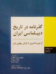 گذرنامه در تاریخ دیپلماسی ایران: از دوره ناصری تا پایان پهلوی اول