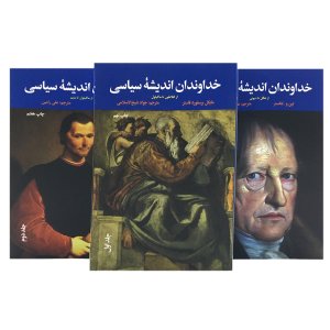 خداوندان اندیشه سیاسی 3 جلدی