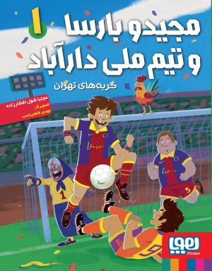 مجید و بارسا و تیم ملی دارآباد