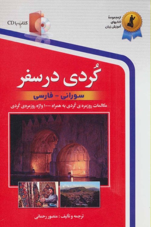 کردی در سفر