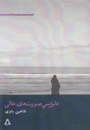 دلواپس صورت های خالی