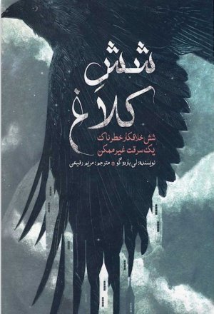 شش کلاغ جلد 1