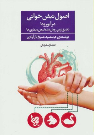 اصول نبض خوانی در آیورودا: دقیق ترین روش تشخیص بیماری ها