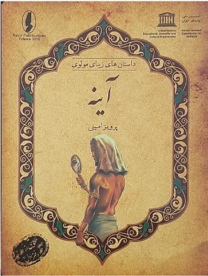 داستان های زیبای مولوی: آینه