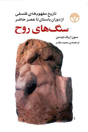 سنگ های روح