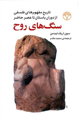 سنگ های روح