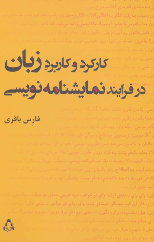 کارکرد و کاربرد زبان در فرایند نمایشنامه نویسی