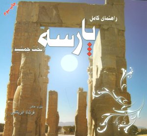 راهنمای کامل پارسه: تخت جمشید