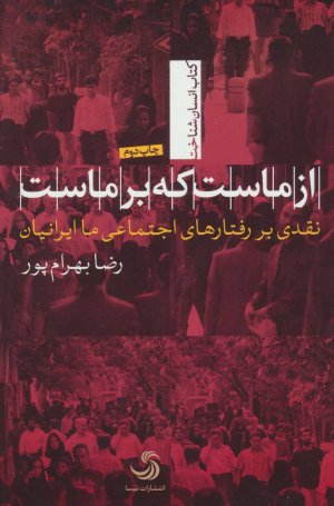 از ماست که بر ماست: نقدی بر رفتارهای اجتماعی ما ایرانیان